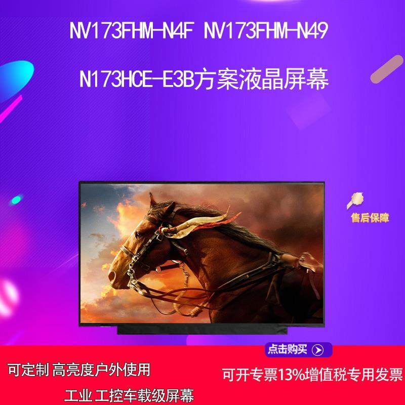 NV173FHM-N4F NV173FHM-N49 N173HCE-E3B方案液晶屏幕