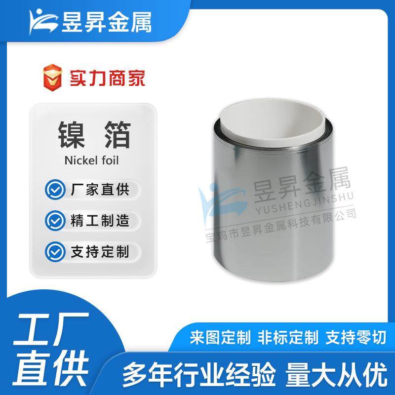 厂家供应高纯度N6纯镍带镍片镍箔镍卷带电池镍片宝鸡镍板