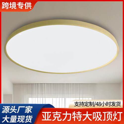 LED亚克力特大吸顶灯780mm大号现代简约吸顶灯三色光源供应