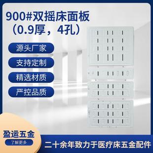 900双摇床面板0.9厚4孔护理床面板护理床配件金属冲压床面板