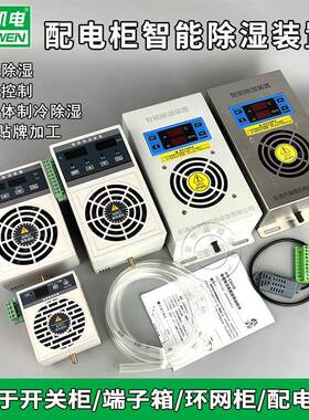 KW-CS810柜内智能除湿装置配电箱防凝露湿度控制器排水型除湿机