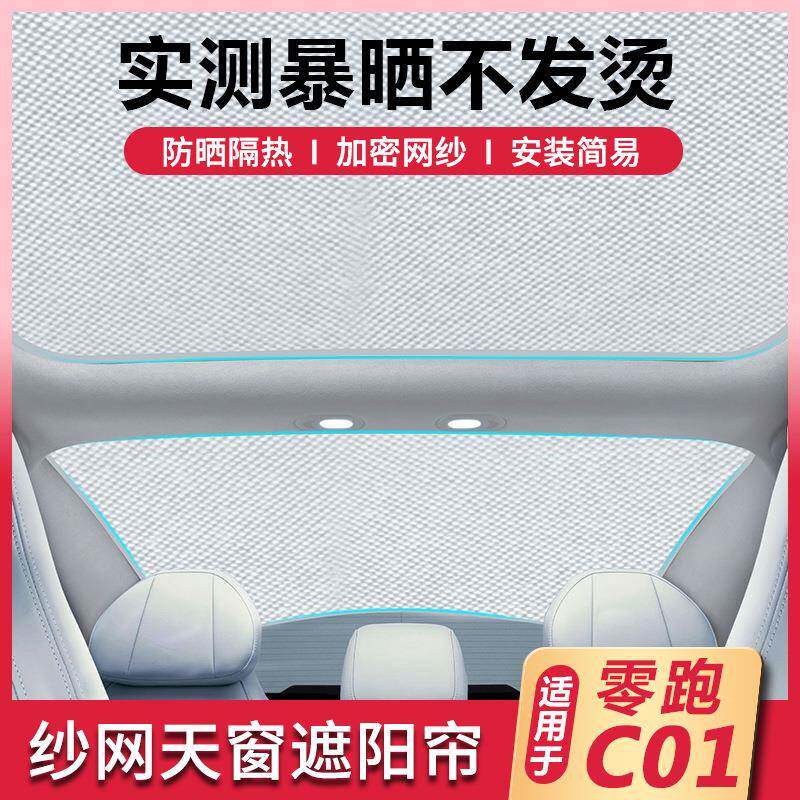 适用于零跑C01分体前后天窗两片式遮阳挡纱网涂银防晒隔热遮阳网