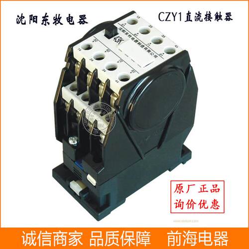 供应沈阳东牧CZY1-25/20-21直流接触器