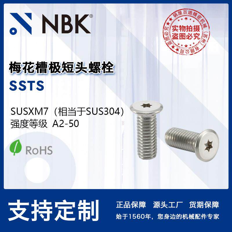 NBKSSTS梅花槽极短头螺栓省空间SUSXM7不锈钢螺丝紧固件