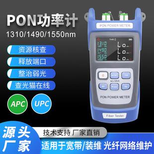 pon光功率计网络清查仪分光器端口核查仪测试光猫在线状态宽带APC