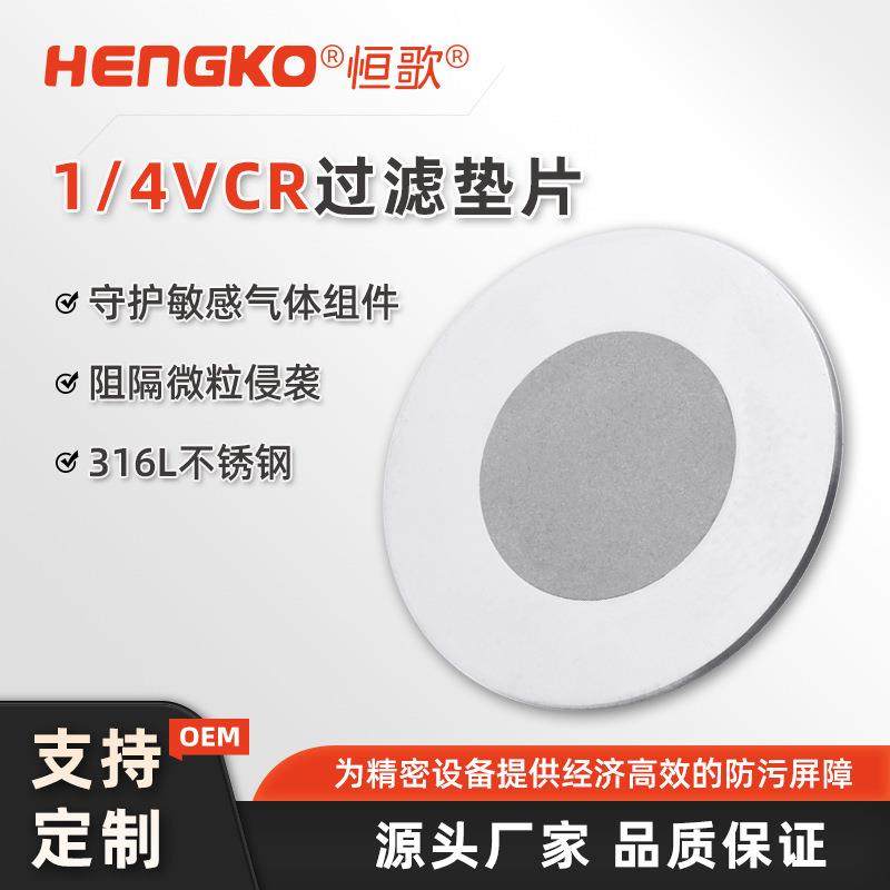 恒歌VCR真空密封垫片纳米垫片式过滤器垫片式高纯气体过滤器