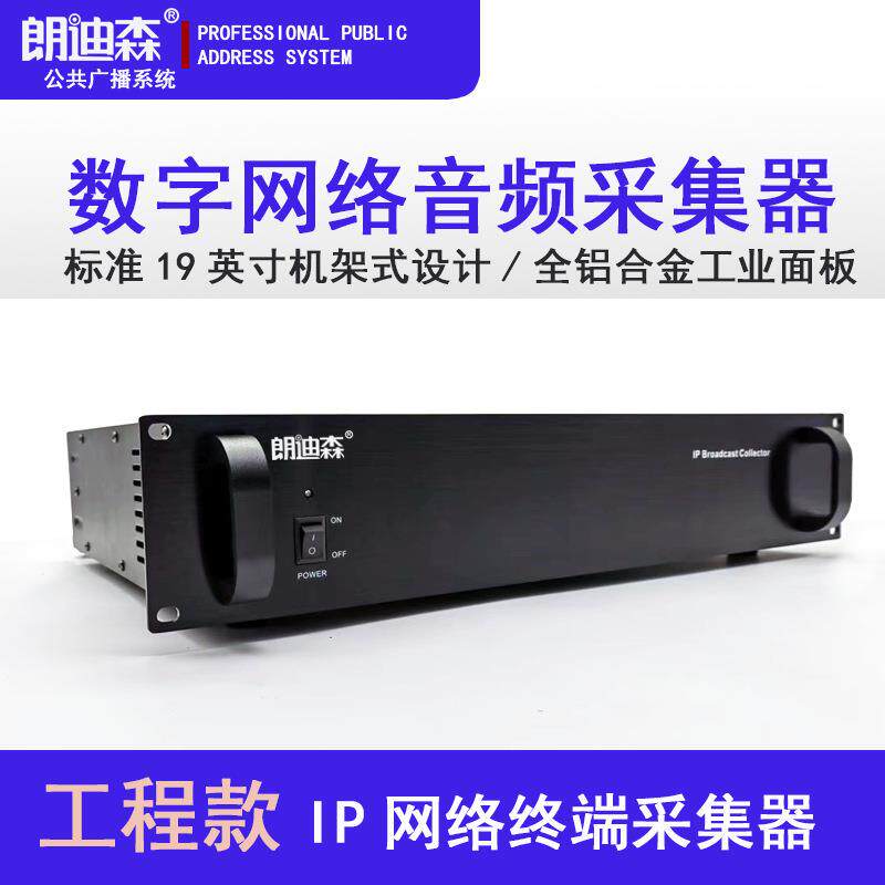 朗迪森IP网络终端校园背景广播机架式带寻呼外控IP点播信号采集器