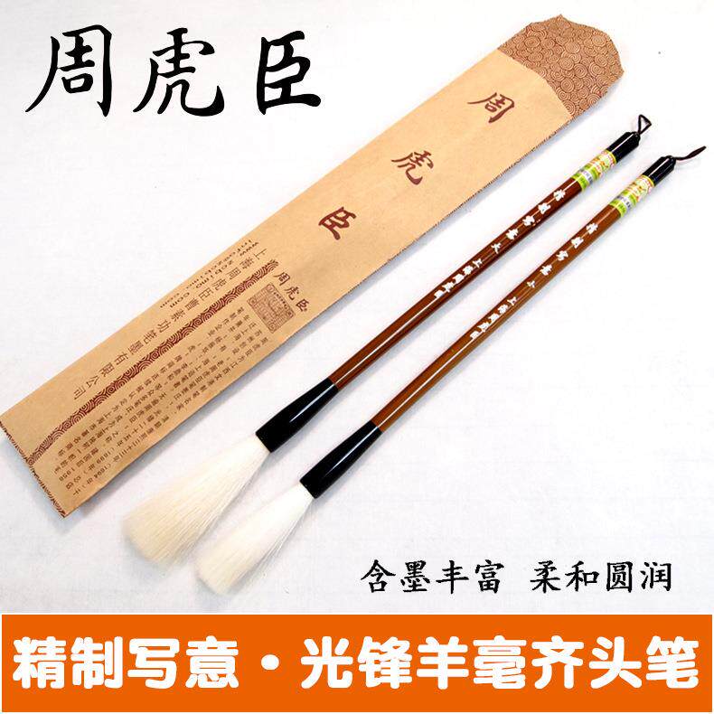 上海周虎臣毛笔精制写意长锋羊毫齐头笔写意书画细光锋羊毫毛笔