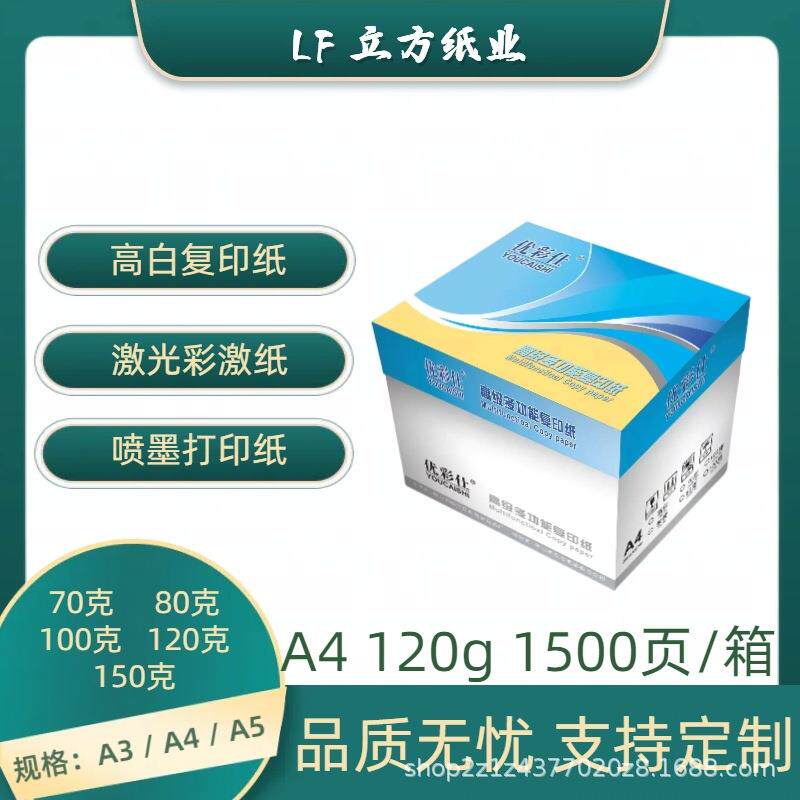 加厚A4高白进口高端打印纸双面彩激喷墨双面合同标书优彩仕120克