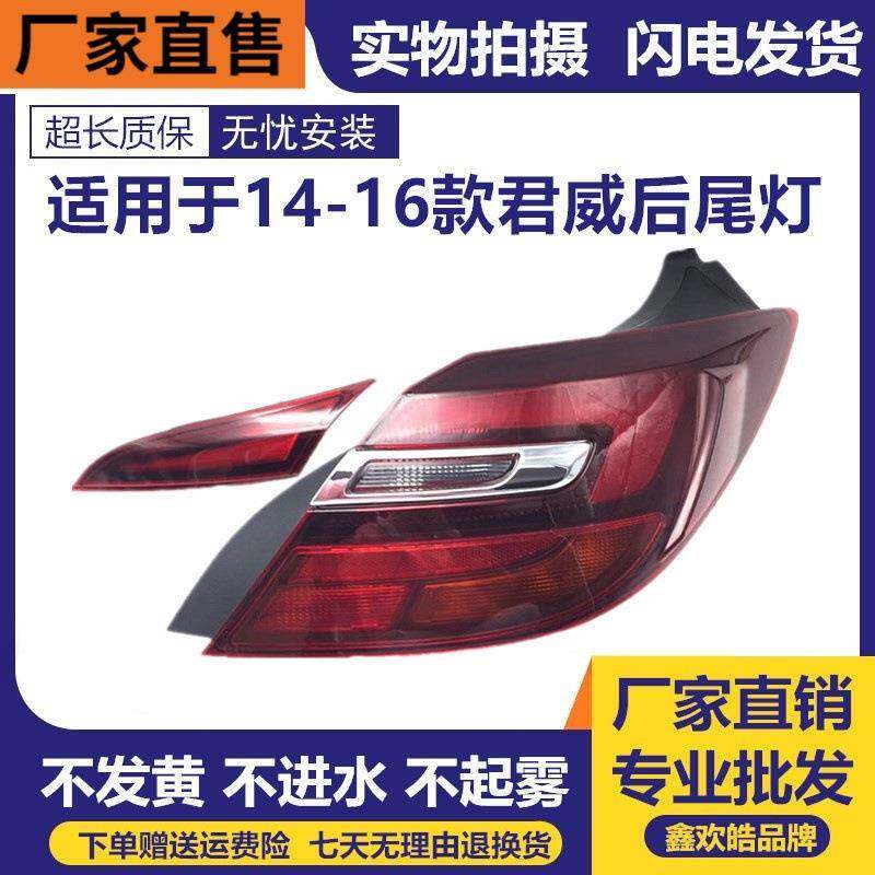 适用于别克141516新款君威尾灯后车灯总成别克新君威后尾灯