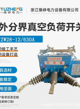 FZW28-12F/630-20智能分界开关FZW28-12/1250A柱上真空负荷开关