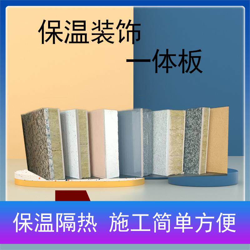 外墙保温装饰一体板仿石材免拆模板新型建材岩棉一体板保温板