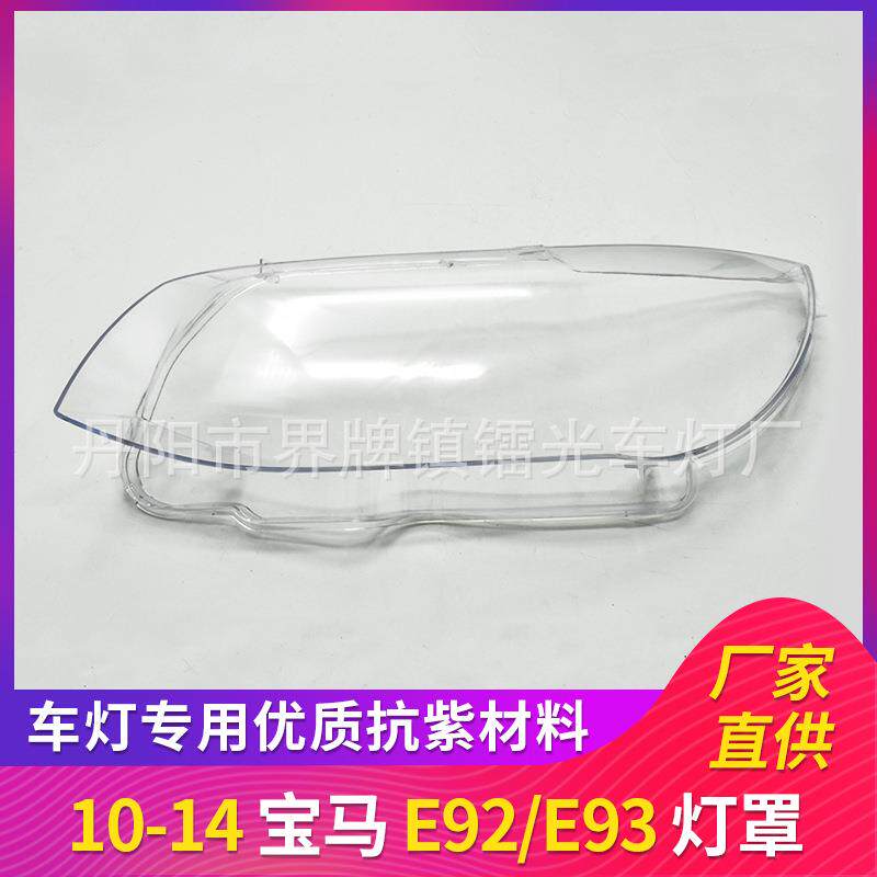 适用于10-14款宝马3系大灯罩E93E92两门轿跑前大灯罩灯壳灯面罩