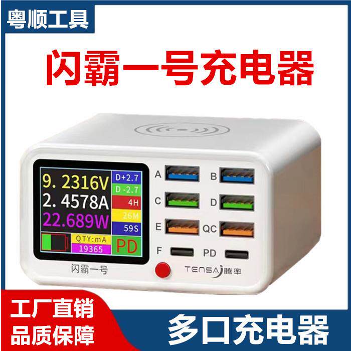 闪霸一号USB多口充电器QC3.0快充PD20W快充无线充智能数显充电器