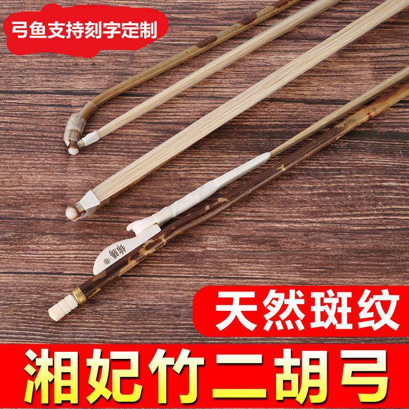 湘妃竹二胡弓专业香妃竹琴弓真马尾二胡弓子二胡乐器配件