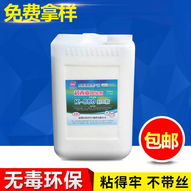销售K-880通用型封口胶水糊盒胶通用乳液型纸塑胶现货