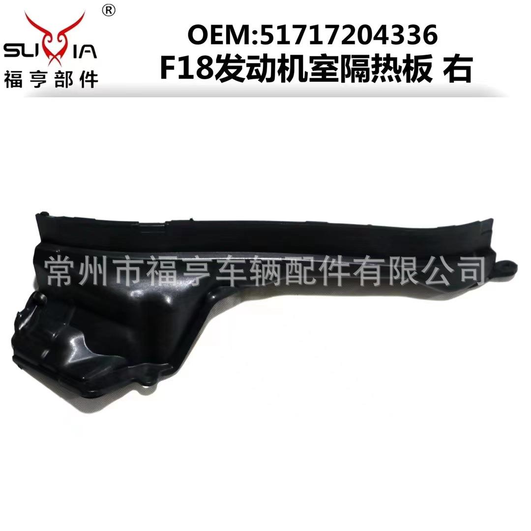 F18/G38新老款通用发动机室防火墙隔热板带棉适用于2010+