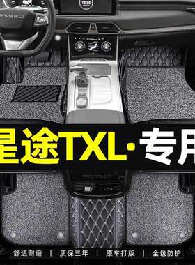 适用于2021款星途凌云专用汽车脚垫包围20星途txl脚垫400t
