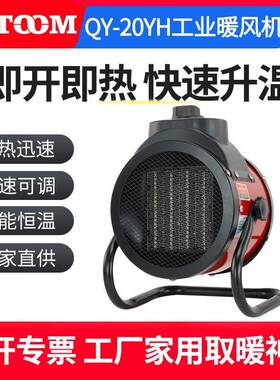QY-20YH工业电暖风机大功率厂房养殖大棚升温大面积商用热风机