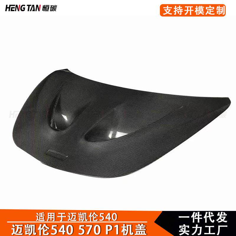 适用于迈凯伦540570改装机盖P1款引擎盖车头盖发动机车盖配件