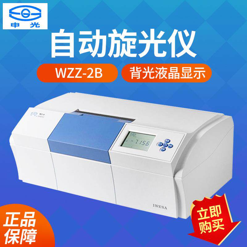 上海仪电物光WZZ-2S/2B自动旋光仪WZZ-2SS自动旋光糖量计