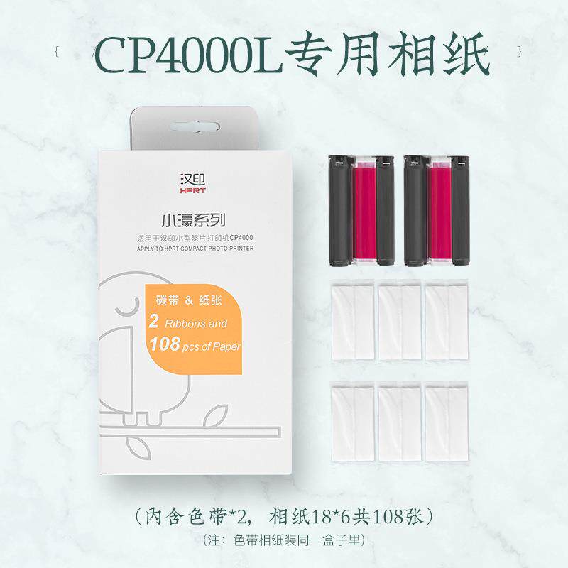 汉印CP4100/4000L热升华打印机原装照片相纸六寸照片纸