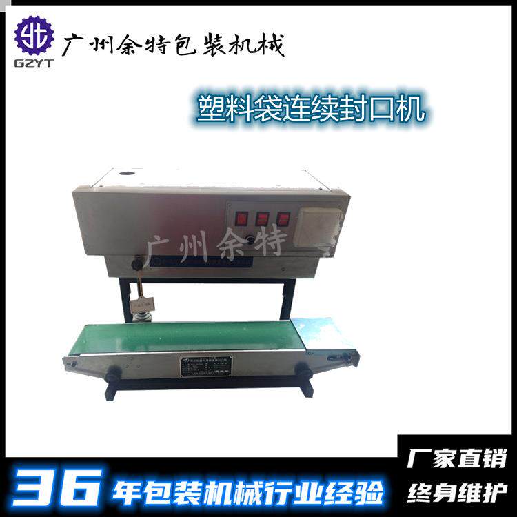 900型连续式薄膜封口机|自动立式袋装液体封口机