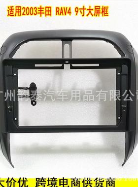 适用于2003款丰田ToyotaRAV4安卓导航面框大屏百变套框改装面板