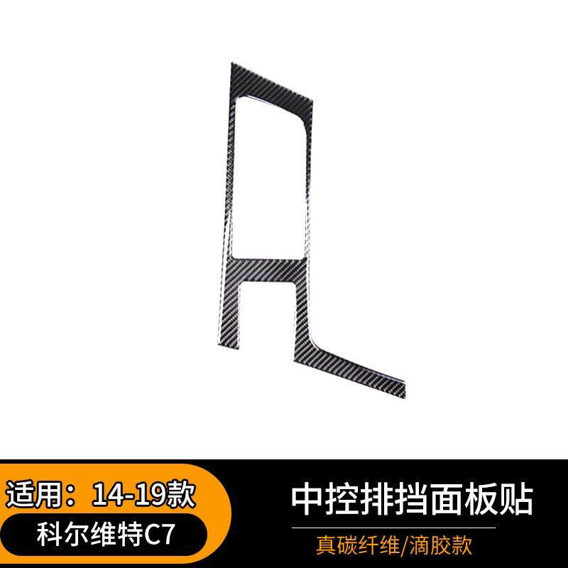 适用于14-19款科尔维特C7软碳纤维中控排挡面板贴件汽车用品改装