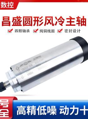 昌盛雕刻机主轴电机木工800/1.5/2.2kw/er16er20高速圆形风冷主轴