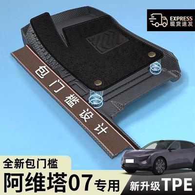 适用阿维塔07脚垫24款TPE包门槛包围24款PRO原厂垫MAX后备箱垫tpe
