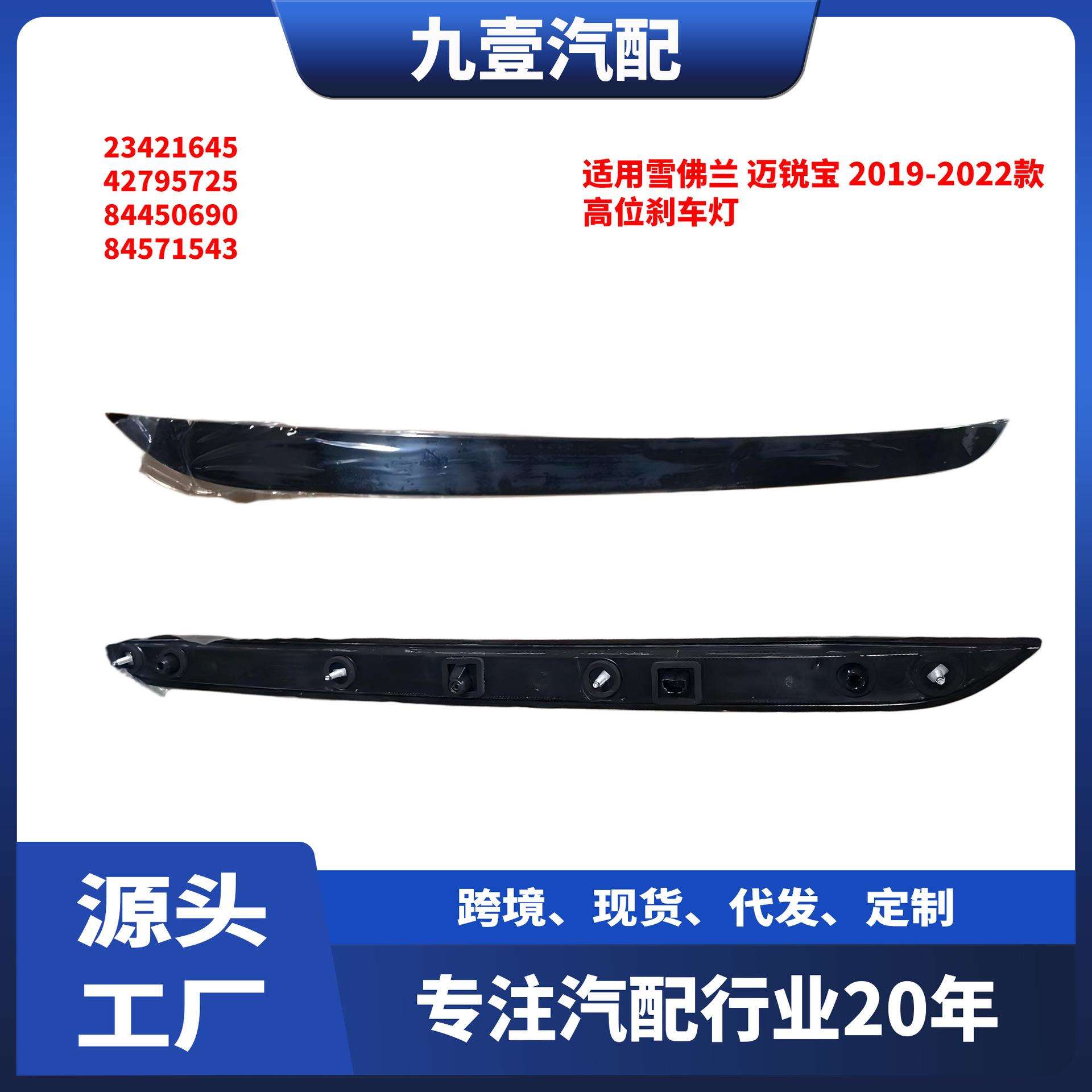 适用雪佛兰迈锐宝2019-2022款高位刹车灯2342164542795725