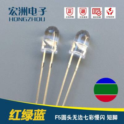 F5圆头无边七彩慢闪led发光二极管5MM自动RGB慢闪闪慢灯泡