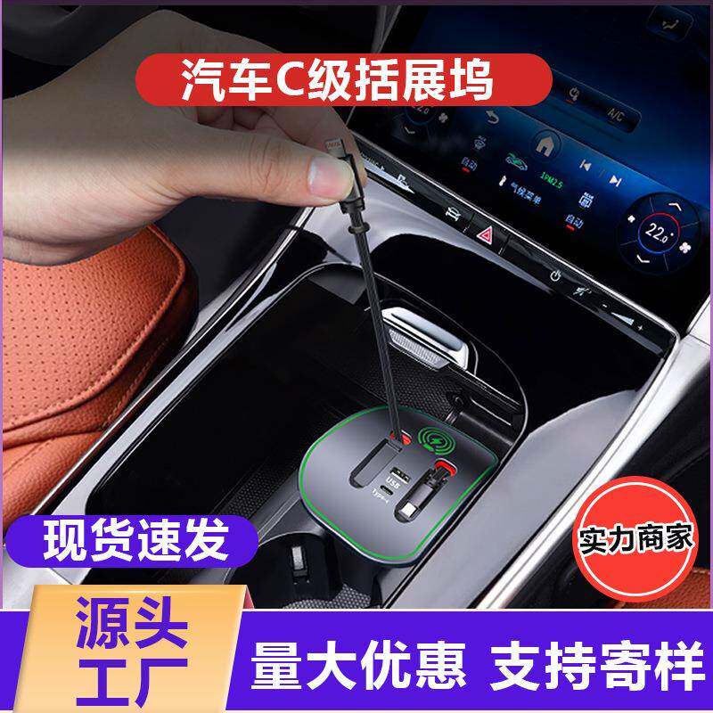 适用于奔驰C级中控拓展坞C260L车载快充充电器伸缩线改装配件内饰