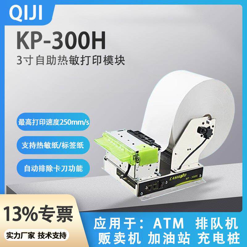 KP-300H嵌入式自助热敏打印模组热敏票据打印机芯