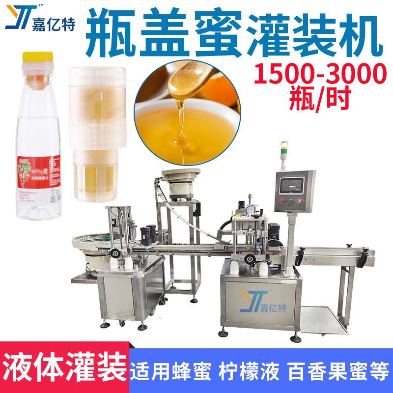 水果蜜汁分离式饮品灌装机洋槐蜂蜜水瓶盖蜜自动压盖拧盖包装机