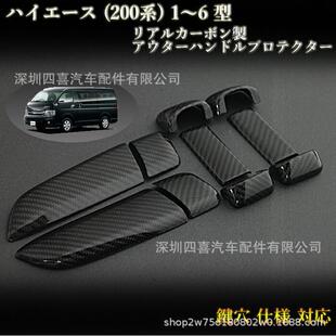 适用于丰田海狮hiace200系ハイエース2005-2019碳纤纹拉手盖