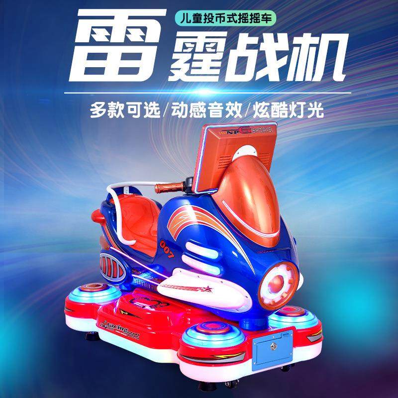 新款雷霆战机摇摇车电动投币摩托艇摇摆机宝宝小孩商用扫码玩具车