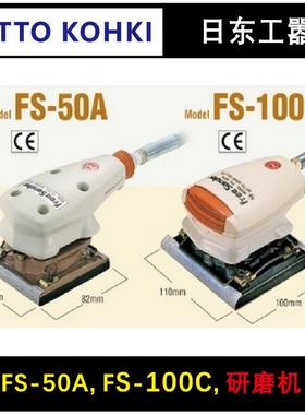 NITTO日东抛光机FS-50A空气小型抛光机FS-100C配件