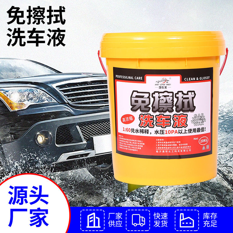 免擦拭洗车液批发浓缩高泡免擦拭洗车水蜡原液商用家用洗车液