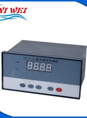 热销离线脉冲控制仪MCY-20L面板式控制仪除尘设备
