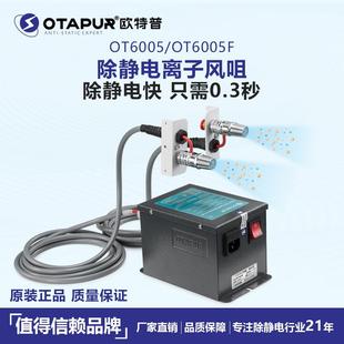欧特普离子风咀除静电离子风嘴OT6005静电风嘴静电除尘风嘴