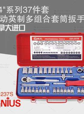 天赋GENIUS进口工具1/4系列37件套英制多组合套筒扳手组GS-237S