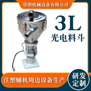 注塑辅机3L光电料斗中央系统供料配件物料分选不锈钢小型料斗