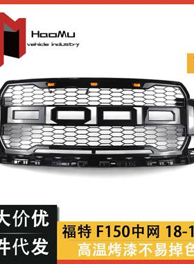 2018款F150中网不带灯18-19款F150猛禽款中网18款F150改装中网
