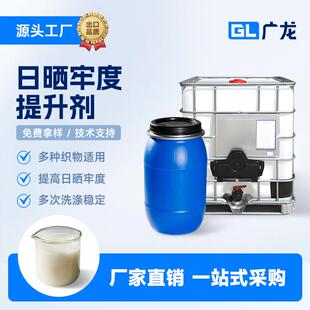 纺织印染助剂紫外线吸收剂日晒牢度提升剂可提高涤棉纤维1-3级