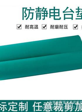 绿色耐高温防静电工作台垫耐磨防静电胶皮流水线电台垫东莞深圳