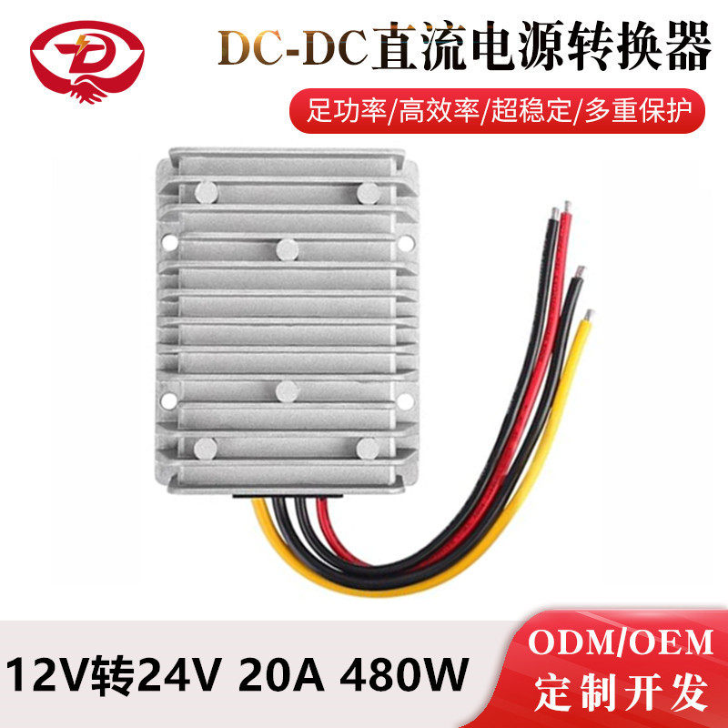 12V转24V20A车载电源480WDC-DC电源直流转换器升压器开关电源