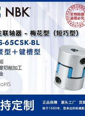 NBKMJS-65CSK-BL梅花联轴器爪型橡胶连轴器紧固绝缘减振键槽