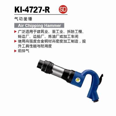 冠亿前排气气动凿锤气锤气凿KI-4727-R